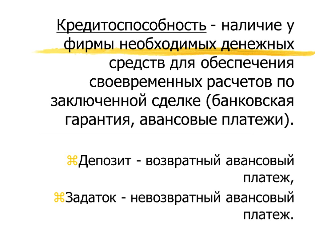 Кредитоспособность - наличие у фирмы необходимых денежных средств для обеспечения своевременных расчетов по заключенной